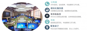 云计算教室