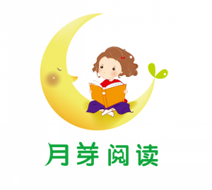 阅读越读越聪明-月芽阅读